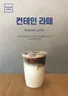 컨테인 라떼