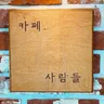 카페사람들 16