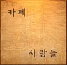 카페사람들 2