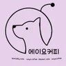 에이요커피 5