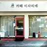 이자리에 6